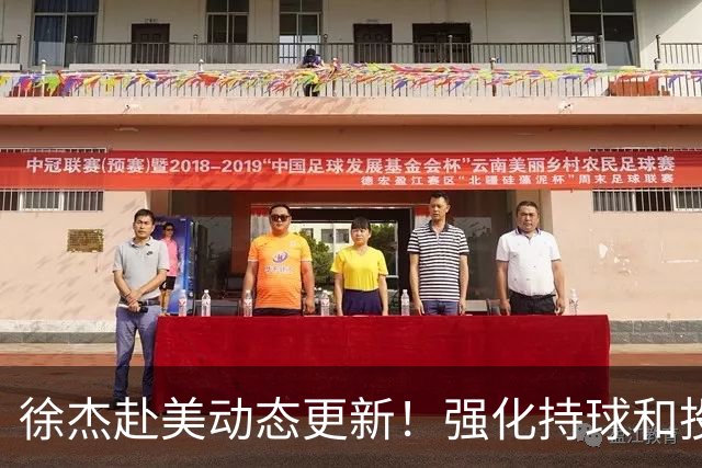 徐杰赴美动态更新！强化持球和投篮，期待进攻全面蜕变！